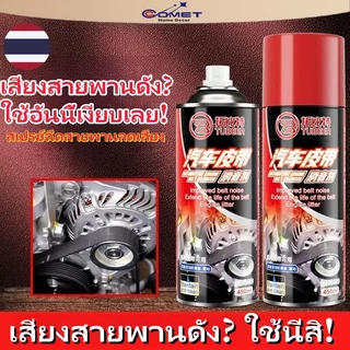 COMET สเปรย์ลดเสียงสายพาน ลดเสียงดังทันที ยืดอายุการใช้งานสายพาน ใช้งานง่าย เหมาะสำหรับรถยนต์ทุกประเภท(มีราคาส่ง)