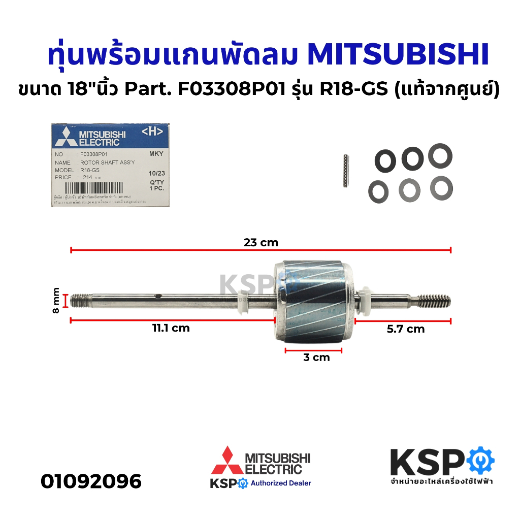 โรเตอร์พัดลม ทุ่นพร้อมแกนพัดลม MITSUBISHI มิตซูบิชิ ขนาด 18"นิ้ว Part. F03308P01 รุ่น R18-GS (แท้จากศูนย์) อะไหล่พัดลม