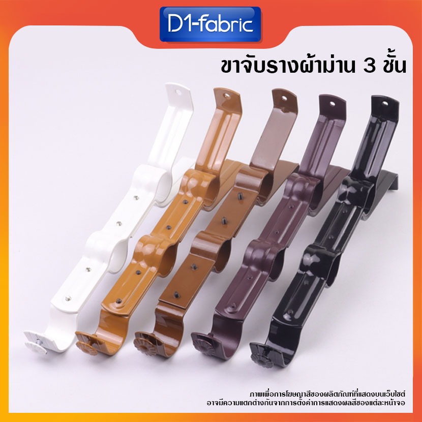 ขาจับรางผ้าม่าน 3 ชั้น 1ชิ้น มีให้เลือก 5 สี จัดส่งรวดเร็ว มีบริการเก็บเก็บเงินปลายทาง