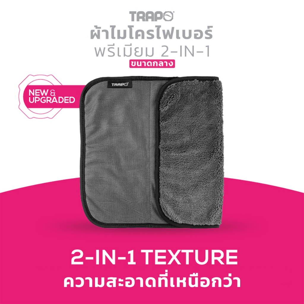 ผ้าไมโครไฟเบอร์ 2-IN-1 พรีเมี่ยม Trapo (ผ้าเช็ดรถ)