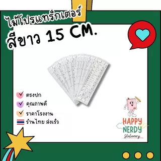 ไม้โปรแทรกเตอร์ ไม้โปรสีขาว ขนาด 6 นิ้ว (15 cm)