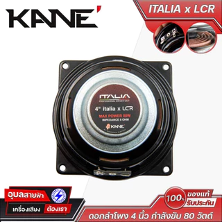 KANE ITALIA x LCR ดอกลำโพง 4 นิ้ว กำลังขับ 80 วัตต์ 8 โอห์ม ดอกลำโพงกลาง/กลางแหลม เคเนะ Professional Series