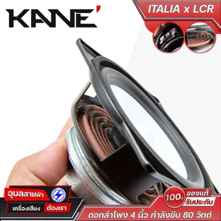 KANE ITALIA x LCR ดอกลำโพง 4 นิ้ว กำลังขับ 80 วัตต์ 8 โอห์ม ดอกลำโพงกลาง/กลางแหลม เคเนะ Professional Series
