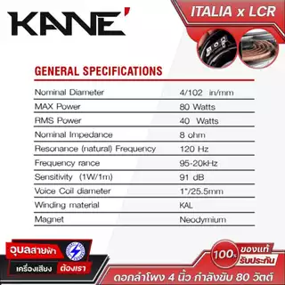KANE ITALIA x LCR ดอกลำโพง 4 นิ้ว กำลังขับ 80 วัตต์ 8 โอห์ม ดอกลำโพงกลาง/กลางแหลม เคเนะ Professional Series