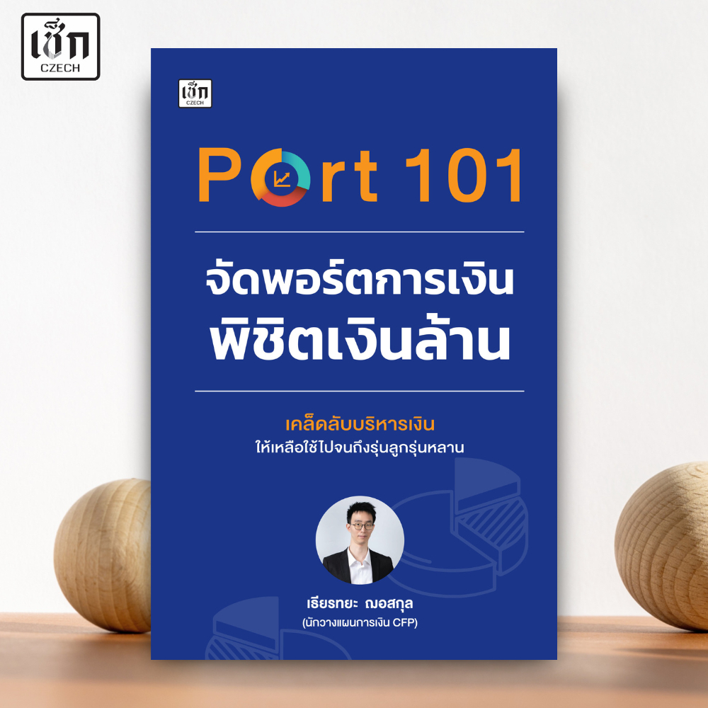 สำนักพิมพ์ เช็ก หนังสือ Port 101 จัดพอร์ตการเงินพิชิตเงินล้าน