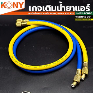 KONY เกจ์วัดน้ำยาแอร์ เกจเดี่ยว พร้อมสายเติมน้ำยา 36 นิ้ว สีน้ำเงิน R-22, R-32 เกจวัดน้ำยาแอร์ KN-AC006