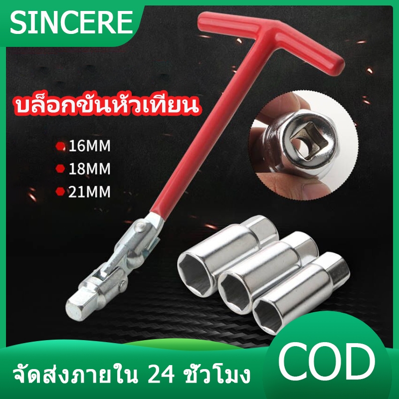 COD บล็อกขันหัวเทียน บล็อกหัวเทียน บล็อกถอดหัวเทียน ตัวทีถอดหัวเทียน ประแจตัวที เบอร์ 14 18 21 mm