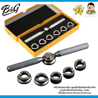 เครื่องมือซ่อมนาฬิกา ชุดเครื่องมือเปิดฝาหลังนาฬิกาแบบฝาเกลีย…