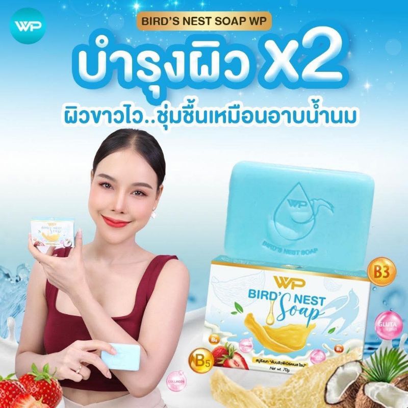 สบู่รังนก WP BIRD'S NEST SOAP สบู่สำหรับผิวที่ต้องการดูแล ของแท้ พร้อมส่ง