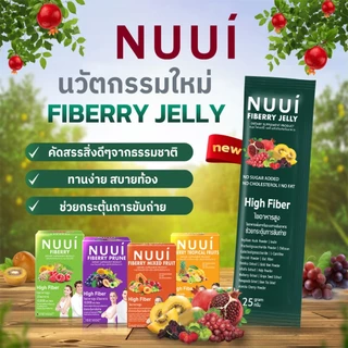 [ของแถมคละรายการ 1 ชิ้น] NUUI FIBERY JELLY หนุย ไฟเบอร์รี่ เจลลี่ ผลิตภัณณ์เสริมอาหาร รสมิกซ์เบอร์รี่