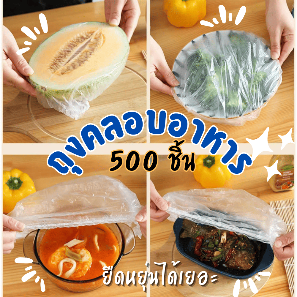 ถุงครอบอาหาร (แพ็ค500ชิ้น) กันแมลง กันฝุ่น ถุงฟิล์มห่อถนอมอาหาร ถุงพลาสติกห่ออาหาร ถุงแรปอาหาร