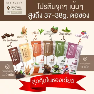 ⚡️ส่งฟรี⚡️ Bio Plant 9+ โปรตีนพืช ออร์แกนิค 9 ชนิด ยิ่งดื่ม ยิ่งลีน อิ่มนาน ไม่ท้องอืด ผสมไฟเบอร์