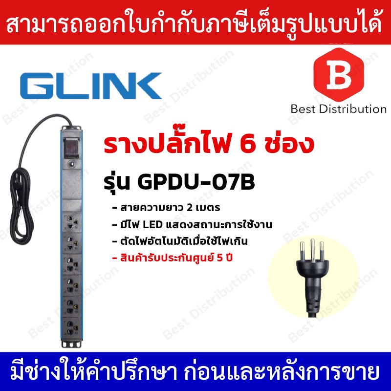 Glink รางปลั๊กไฟ 6 ช่อง รุ่น GPDU-07B ป้องกันไฟเกิน