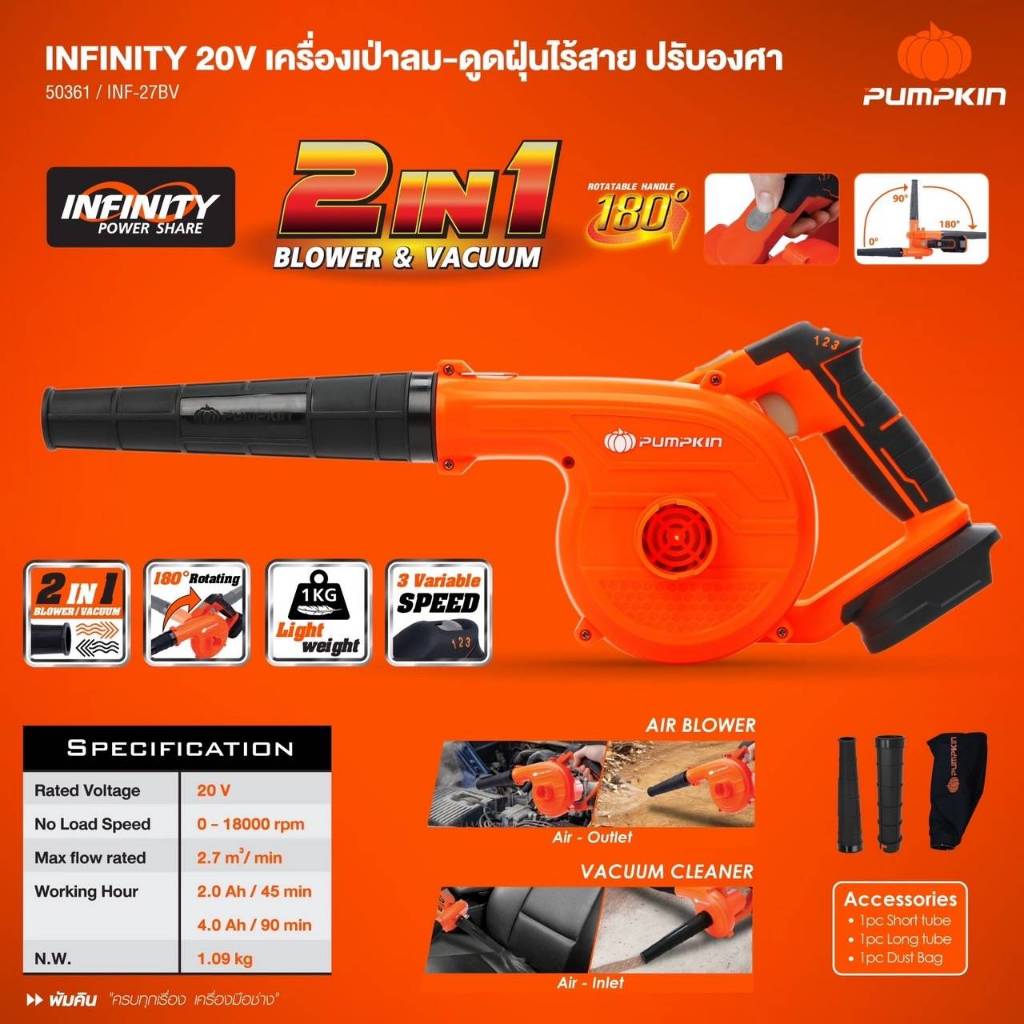 PUMPKIN เครื่องเป่าลม-ดูดฝุ่นไร้สาย20V  รุ่น INF-27BV / 50361 (ตัวเปล่า)