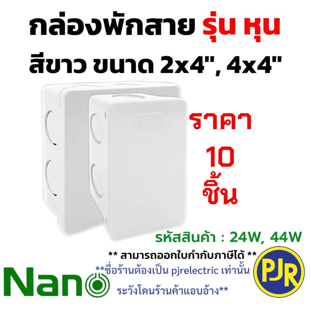 PJR **มีขายส่ง** ราคา 10 ชิ้น** กล่องพักสาย บล็อกพักสาย สีขาว (รุ่นหุน) ขนาด 2x4 และ 4x4 ยี่ห้อ นาโน NANO