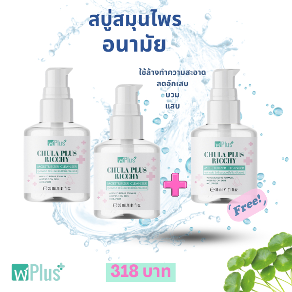 (ช่องบริษัท)สบู่สมุนไพร อนามัย จุฬาพลัส CHULA PLUS MOISTURIZING CLEANSER (โปร 2แถม1)