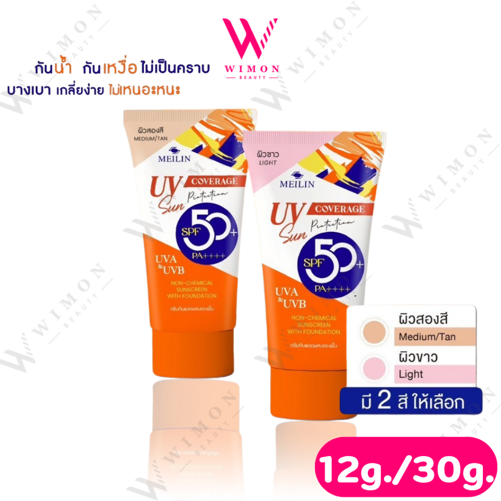 Meilin Sunblock Foundation SPF50+ PA+++ 12,30 g. เมลิน ซันบล็อค ฟาวเดชั่น กันแดด ผสมรองพื้น