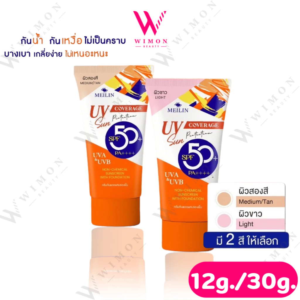 Meilin Sunblock Foundation SPF50+ PA+++ 12,30 g. เมลิน ซันบล็อค ฟาวเดชั่น กันแดด ผสมรองพื้น