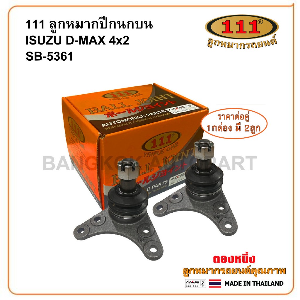 แพ็คคู่ ลูกหมากบน D-MAX 2WD / (111)SB-5361 / 8-97235-777-0