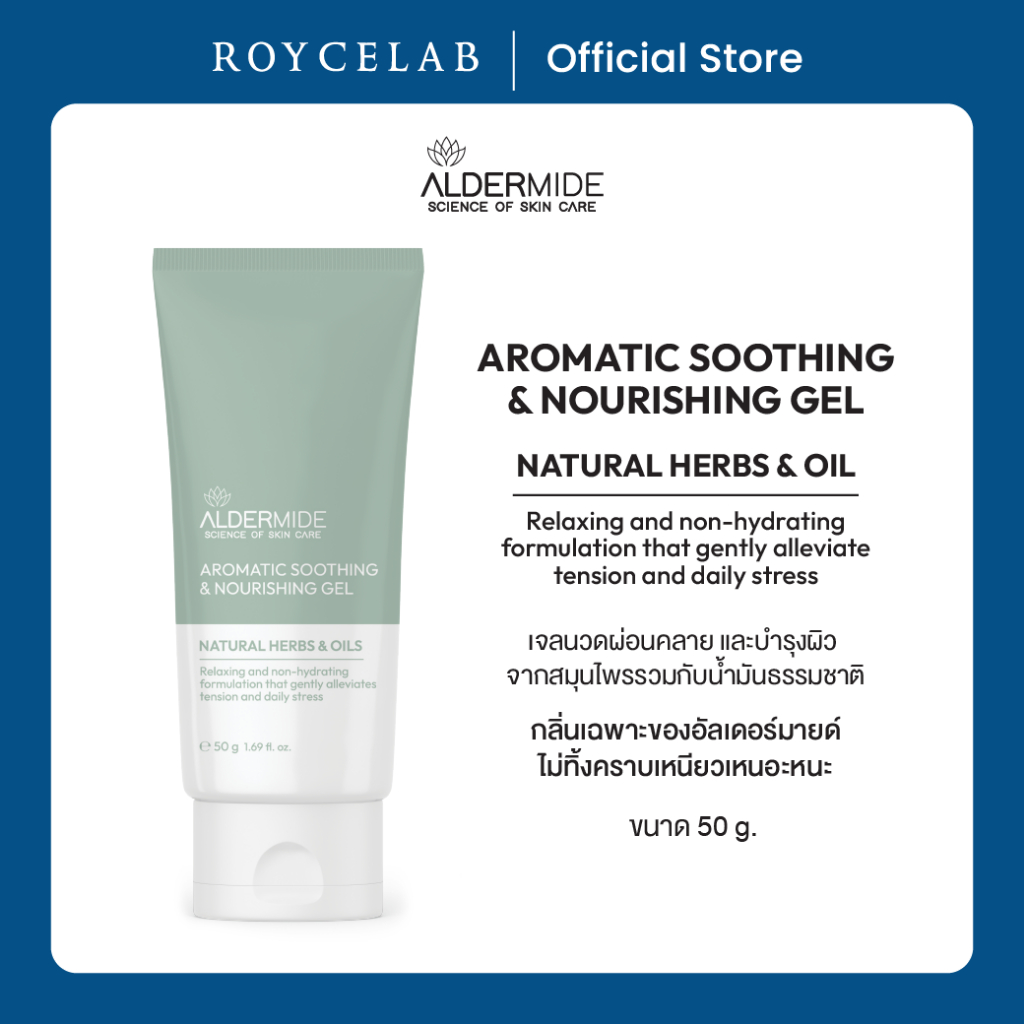 Aromatic Soothing & Nourishing Gel. 50 g. - ใช้นวดเพื่อผ่อนคลาย และบำรุงผิว
