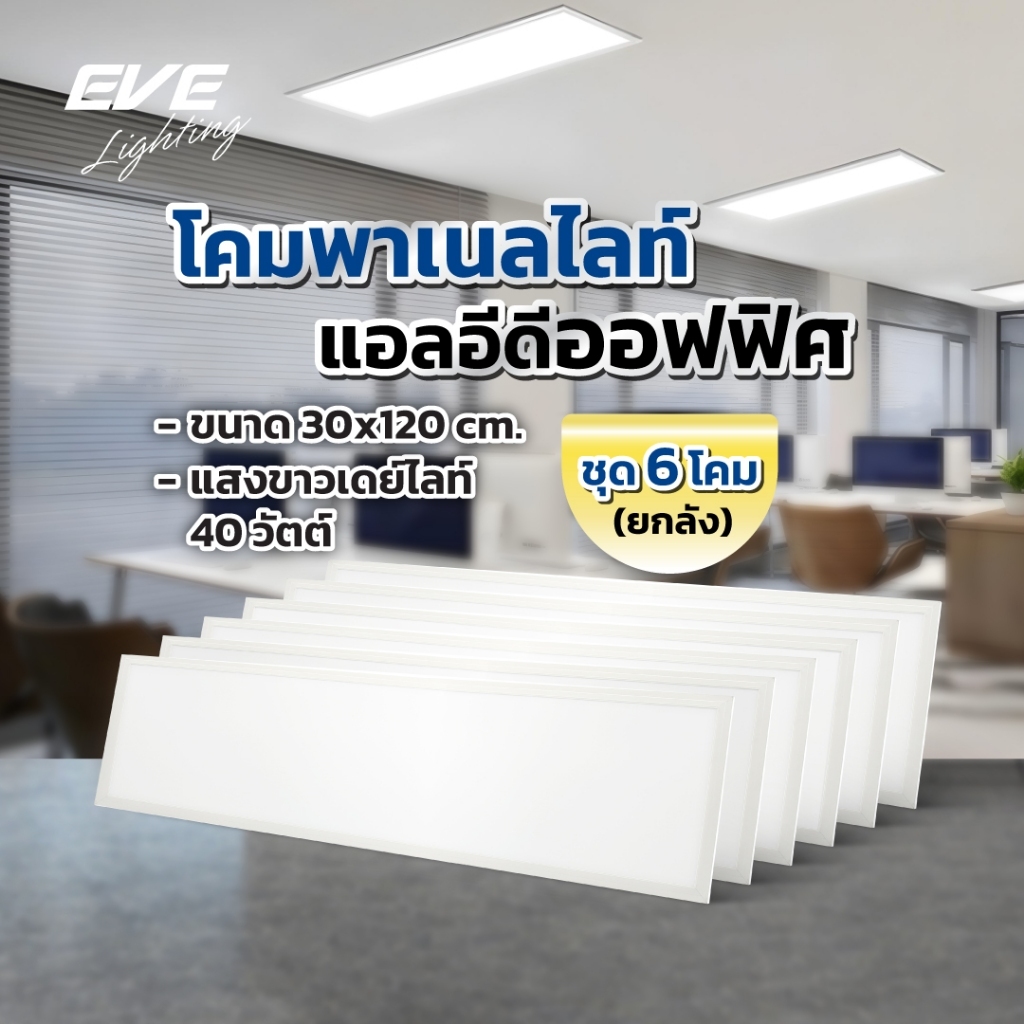 (ยกลัง ชุด 6 โคม) โคมไฟ ออฟฟิศ แอลอีดี ชนิดฝังฝ้า ขนาด 30x120ซม.  40 วัตต์ แสงขาว เดย์ไลท์ 6500K
