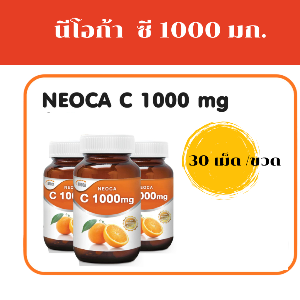 NEOCA-C 1000mg🍊นีโอก้า🍊วิตามินซี 1000 มก NEOCA C เสริมสร้างภูมิคุ้มกันให้แก่ร่างกาย ป้องกันหวัด ผิวใส สุขภาพดี(30เม็ด)
