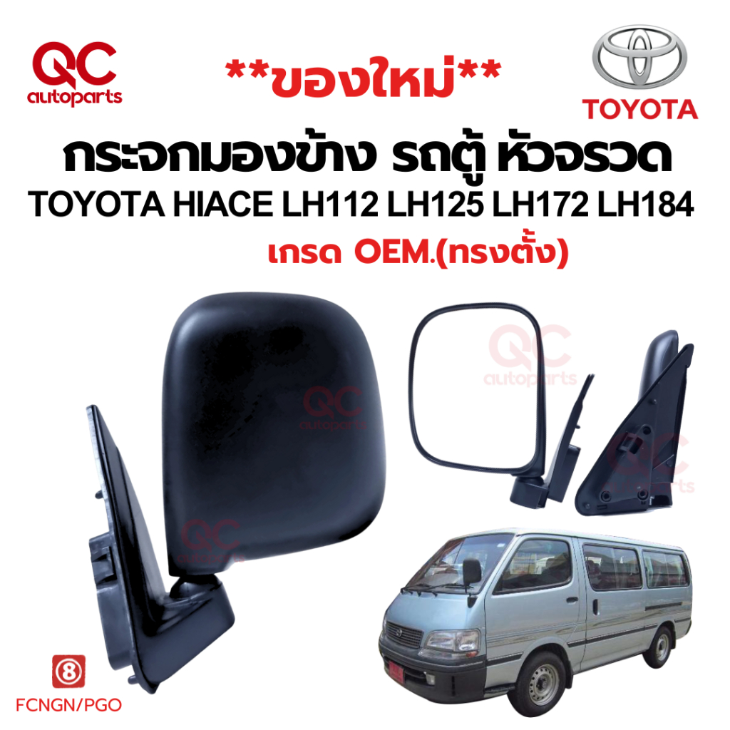 กระจกมองข้าง TOYOTA HIACE LH112 LH172 YA112 รถตู้ หัวจรวด ขวา ทรงตั้ง