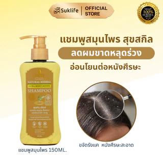 (เเท้100%) SukSkin <150ml> แชมพู แชมพูขจัดรังแค แชมพูลดผมร่วง แชมพูสมุนไพร แชมพูสุขสกิน แชมพูสระผม แบบฝาปั้ม