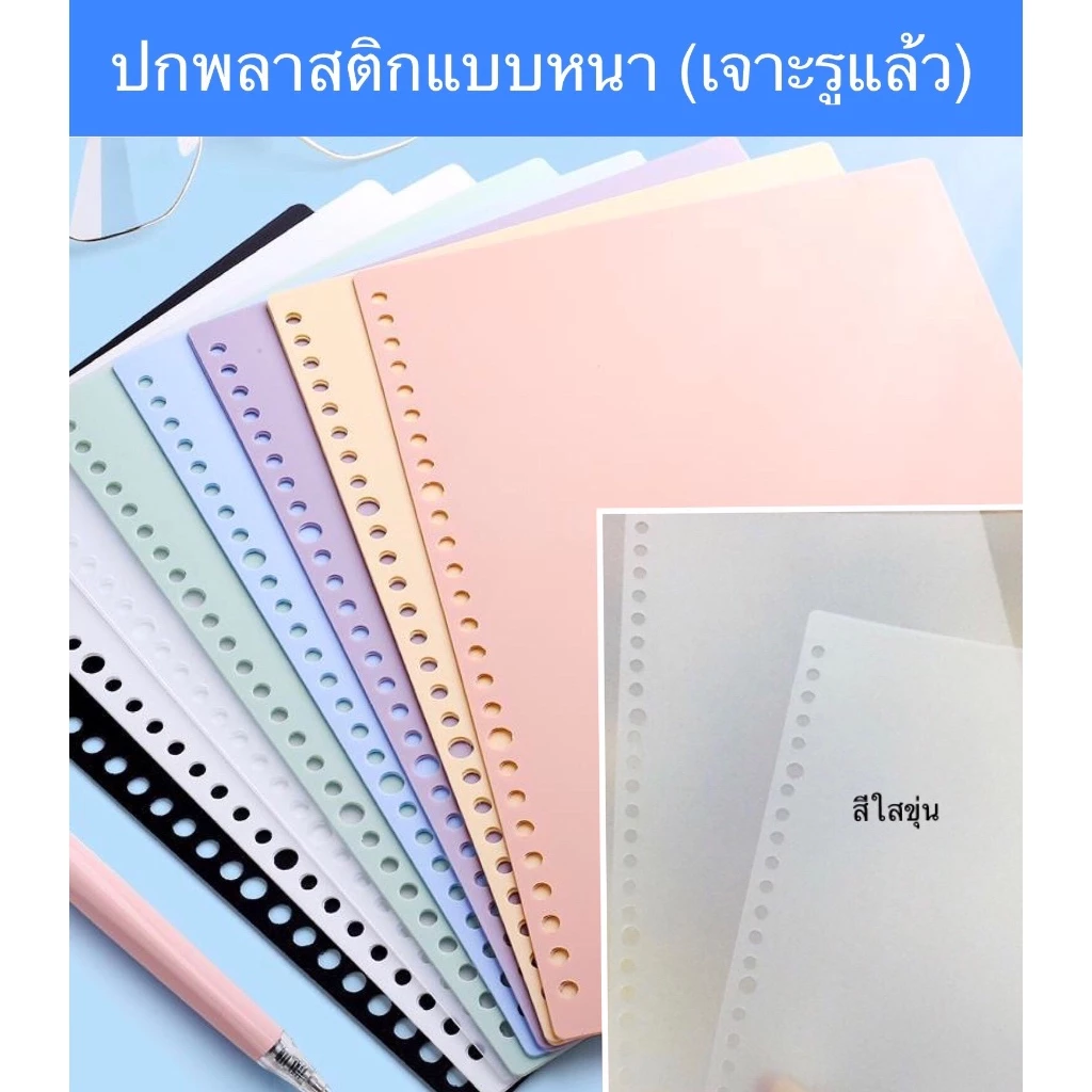 ปกสมุด ปกใสขาวขุ่นหนา ปกสี A4, A5, B5 2แผ่น/ชุด ปกพลาสติกอย่างหนา ใช้กับสันเกลียวถอดได้ได้..