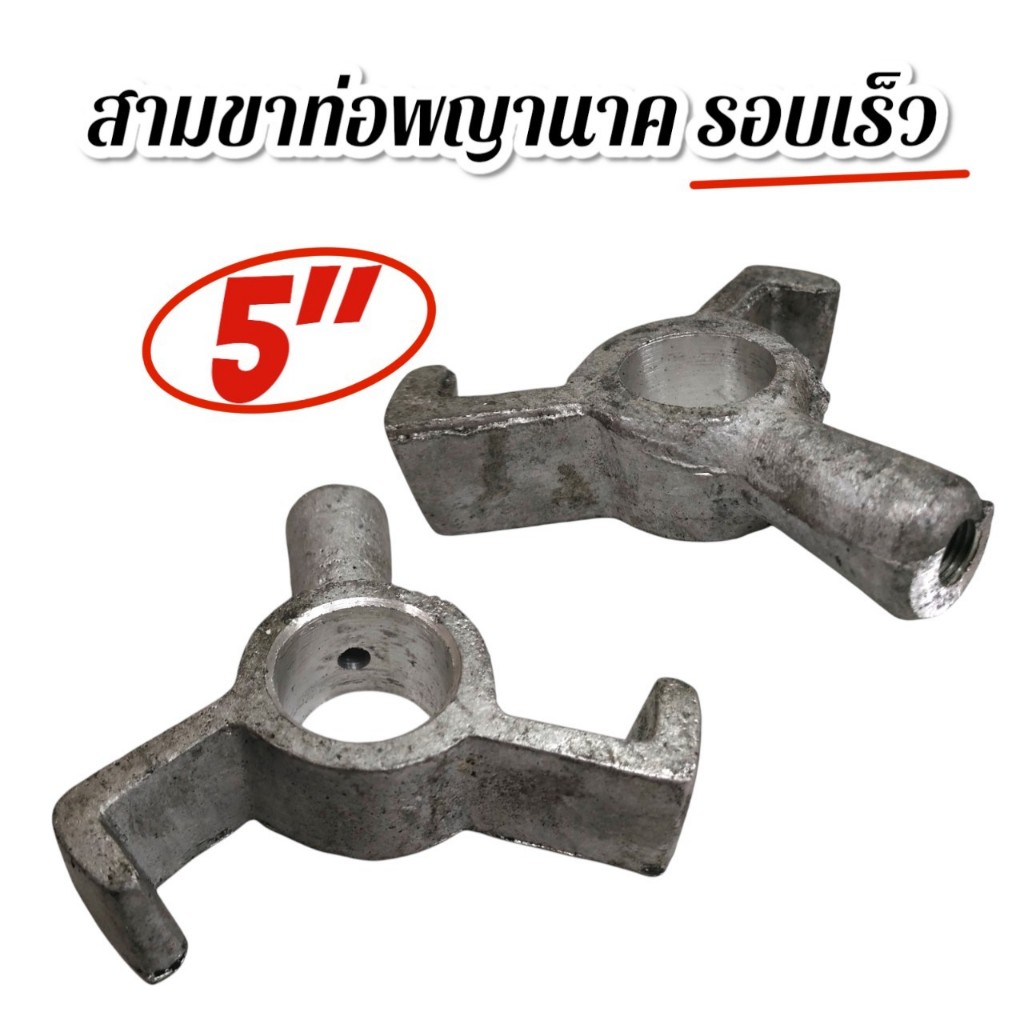 สามขา รอบเร็วท่อพญานาค ขนาด 5 นิ้ว / 6 นิ้ว อะไหล่ท่อพญานาค
