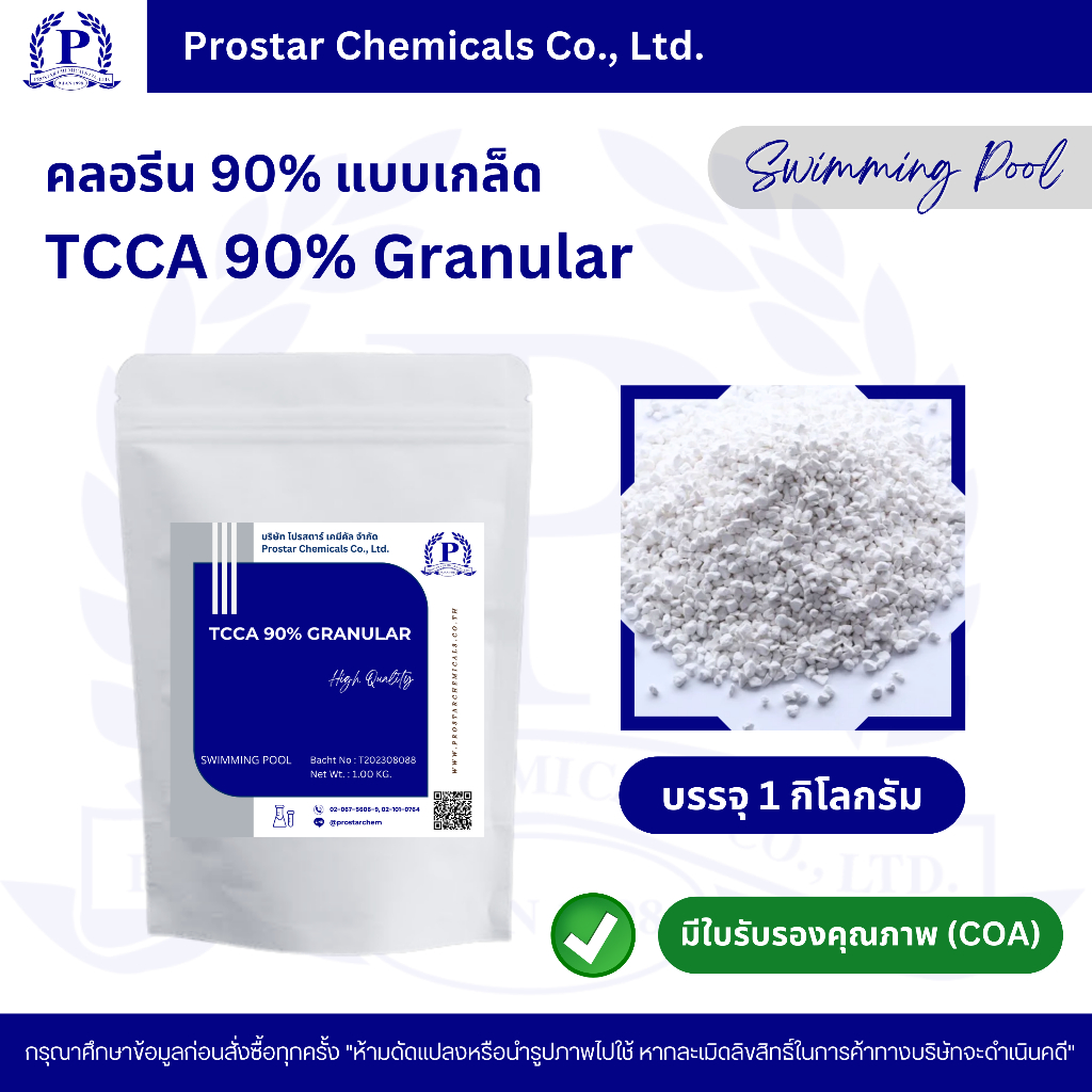 คลอรีนเกล็ด 90% / TCCA 90% Granular ขนาด 1 กิโลกรัม - 110182