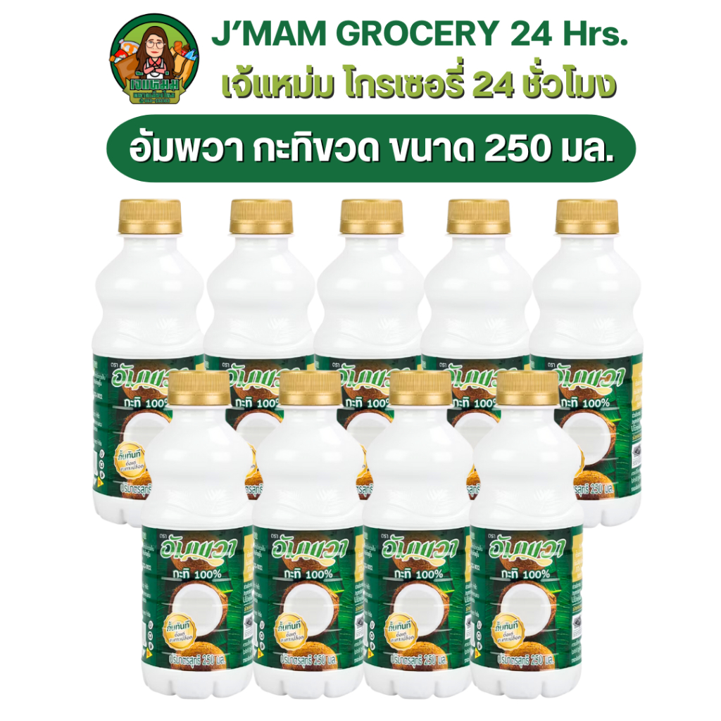 ป้ายเหลือง+VIP  [x6ขวด] อัมพวา กะทิ ขวด ขนาด 250 มล.