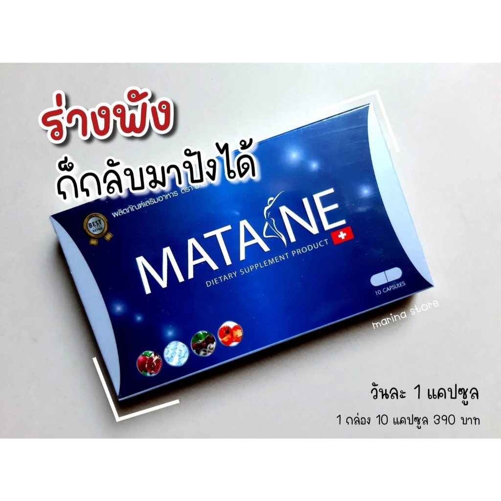 ผลิตภัณฑ์เสริมอาหาร MATANE มาตาเนะของแท้ 100% ปลอดภัยมี อย. (1 กล่อง)