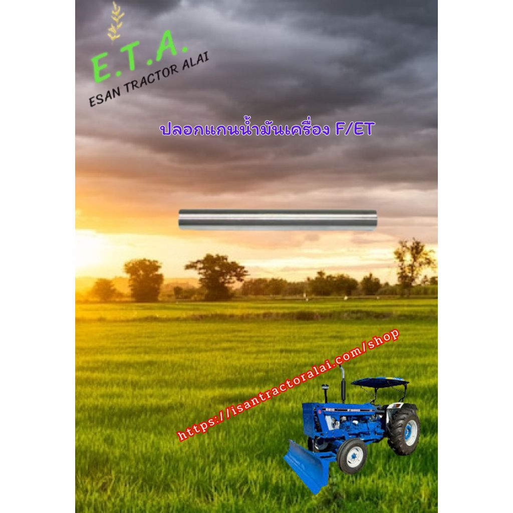 ปลอกแกนน้ำมันเครื่อง F/ET CODE: 3-15-104-01 สั้น 142 mm CODE: 3-15-104-02 ยาว 150 mm. .