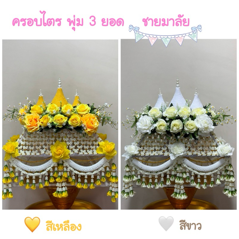 ครอบไตร พุ่ม 3 ยอด  ล้อมรอบด้วยดอกกุหลาบใหญ่ เล็ก ทรงสวย สีสดใส   ลายตาถี่ ชายมาลัย *️⃣ ราคาเฉพาะครอบไตร ไม่รวมพาน*️⃣