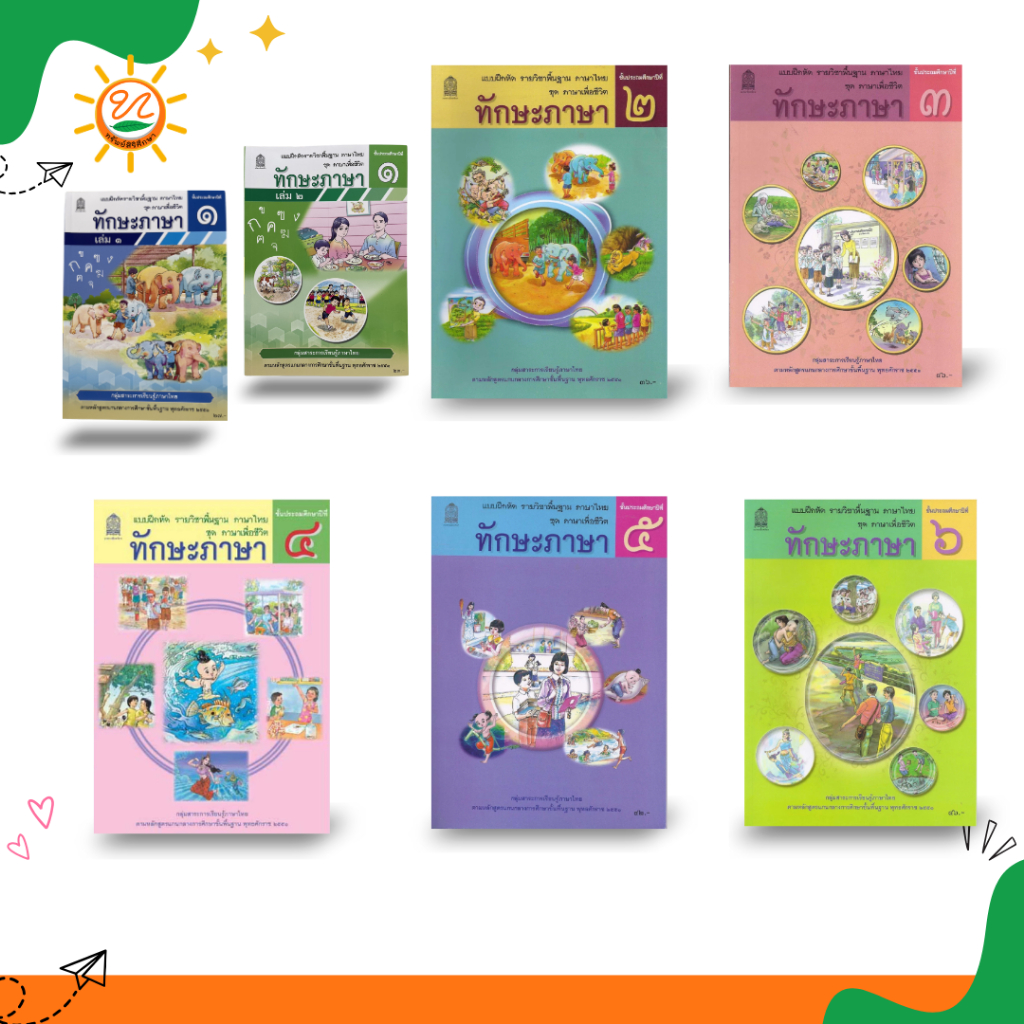 สกสค | แบบฝึกหัด รายวิชาพื้นฐาน ภาษาไทย ทักษะภาษาไทย ป.1-ป.6  กระทรวง องค์การค้าของสกสค.