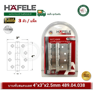 HAFELE 489.04.038 บานพับสแตนเลส 4"x3" หนา 2.5มม. แพ็ค 3 ตัว ระบบลูกปืน