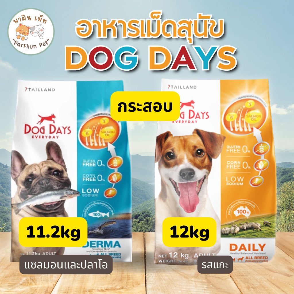 Dog Days อาหารสุนัขด็อกเดย์ กลูเทนฟรี บำรุงขน ผิวหนัง l แซลมอน Derma 11.2 kg / แกะ Lamb 12 kg