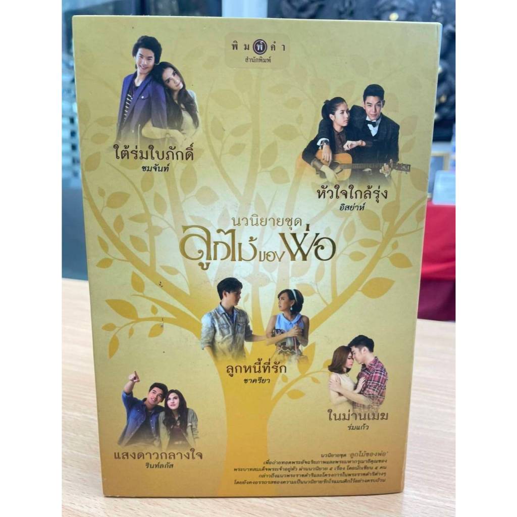 สถาพรบุ๊คส์ออนทัวร์ Boxset  ชุดลูกไม้ของพ่อ (ปกดารา) โดย ร่มแก้ว, ชาครียา, อิสย่าห์, ชมจันท์, รินท์ลภัส มือหนึง