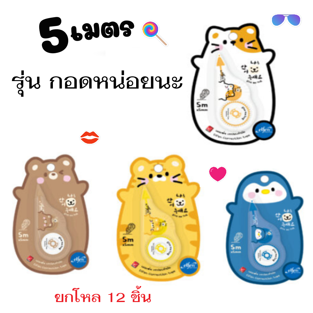 เทปลบคำผิดเอลเฟ่น ลิควิดเทป Elfen  5 เมตร แบบแฟนซี (จำนวน1 โหล /12 ชิ้น)