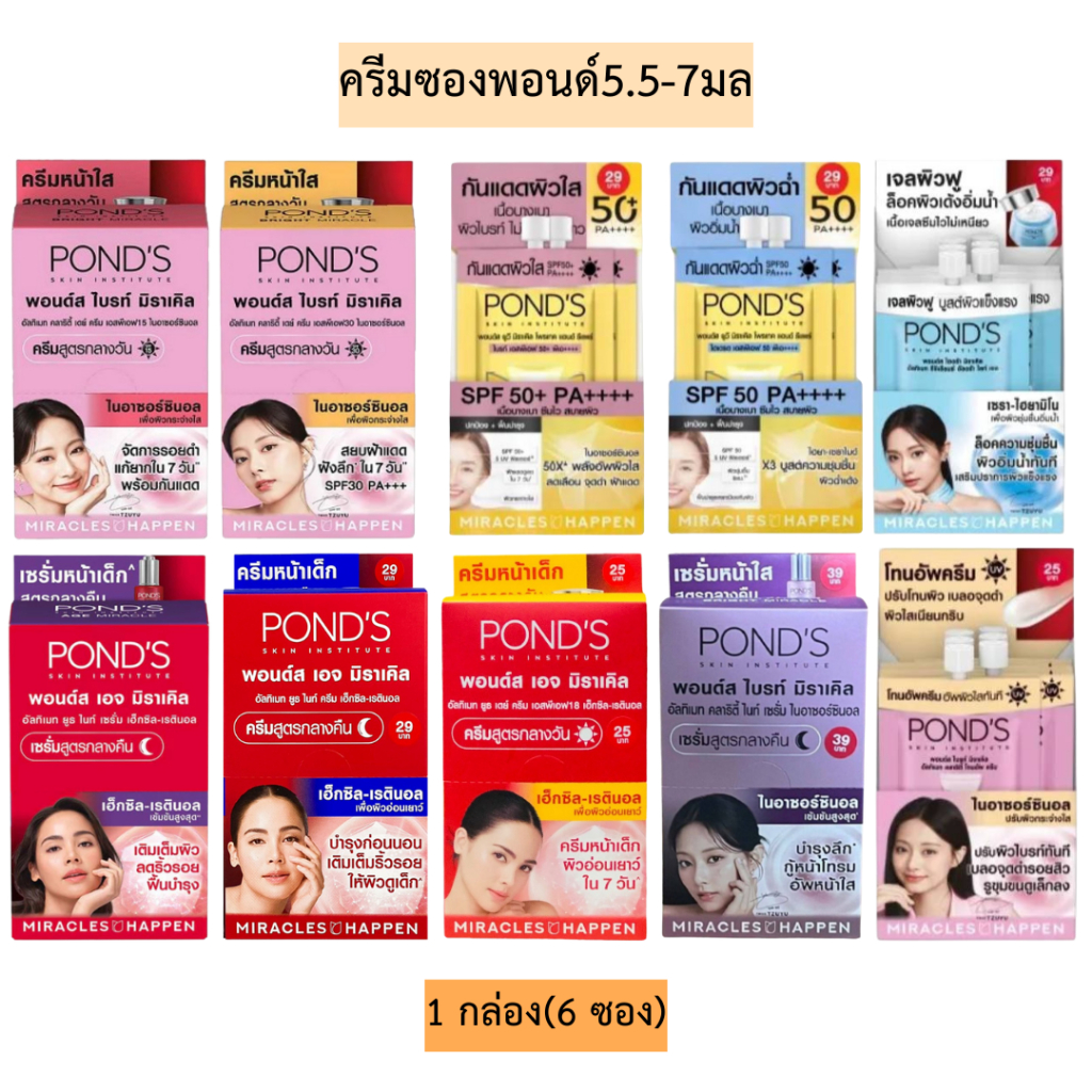 ครีมซองพอนด์5.5-7มล💛 1กล่อง6ซอง