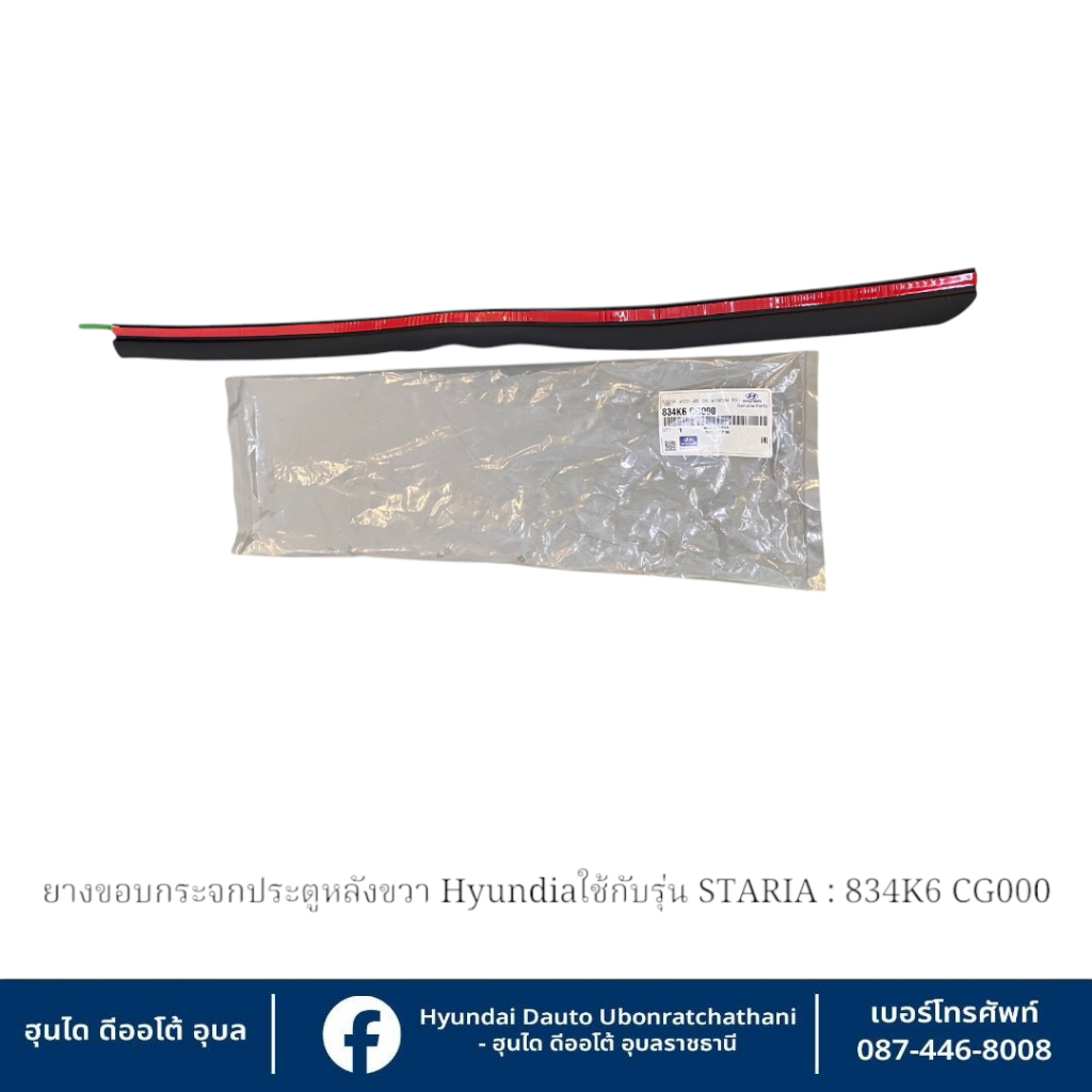 ยางขอบกระจกประตูหลังซ้ายและขวา(ซ้ายขวาคนล่ะแบบใส่กันไม่ได้เลือกระบุข้าง) Hyundai ใช้กับรุ่น STARIA:834J6CG000-834K6CG000