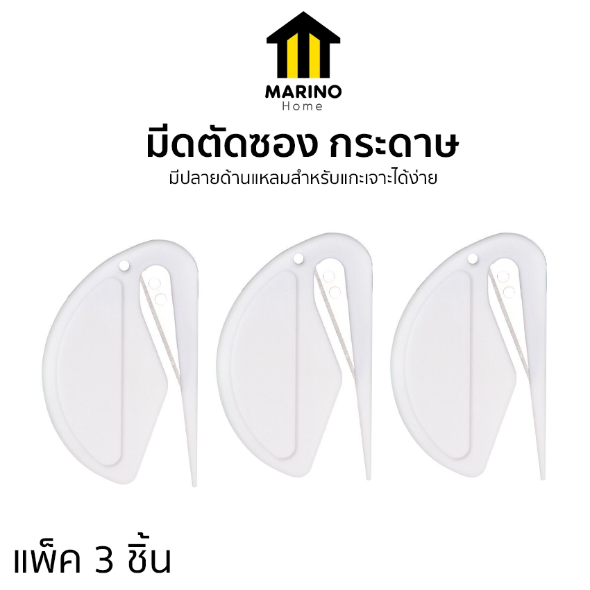 Marino Home มีดตัดซอง กระดาษ ที่เปิดกระดาษลัง ตัดขนแมว หมา ใช้งานเอนกประสงค์ แพ็ค 3 ชิ้น No.Y2243