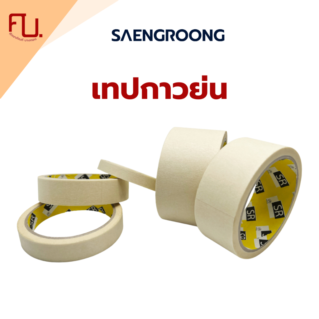 เทปกาวย่น เทปกระดาษหนังไก่ 12-48มิล ตรา แสงรุ้ง / ม้วน