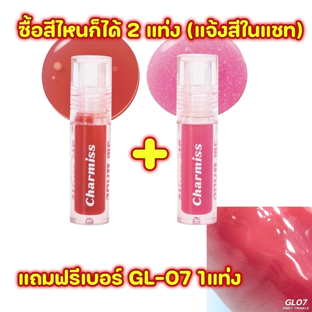 มีทุกสี ลิปกลอส Charmiss Glitter Lip Gloss Ver.2 ฉ่ำวาว ปากอิ่ม น่าจุ๊บ 2.5g