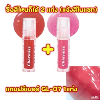 มีทุกสี ลิปกลอส Charmiss Glitter Lip Gloss Ver.2 ฉ่ำวาว ปากอ…