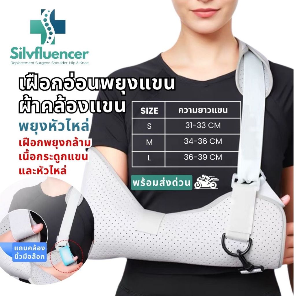 เฝือกอ่อนพยุงแขน ผ้าคล้องแขน ปรับได้ S M L ใช้ได้ซ้ายขวา เฝือกรั้งข้อศอก Arm Sling หลังผ่าตัด
