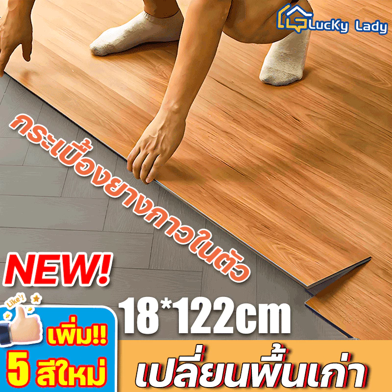 กระเบื้องยาง 18*122cm 22ชิ้น=5ตร.ม ลายไม้ กาวในตัว ลายไม้ ปรับปรุงใหม่ใน แผ่นปูพื้น ติดพื้น ปูพื้น【รับประกัน】