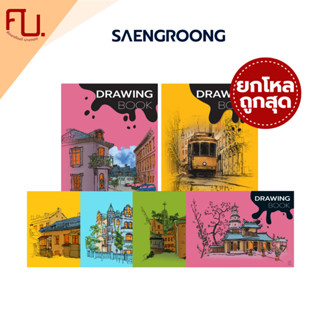 [ยกโหล] Saengroong Drawing สมุดวาดเขียน กระดาษ150แกรม รุ่น T…