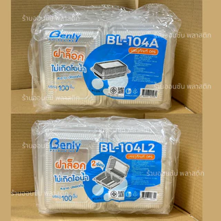 กล่องข้าวพลาสติกใสOPS BL-104A /BL-104L-2 เเบบ1ช่องเเละ2ช่อง ฝาล็อกในตัว กล่องอาหารตามสั่ง